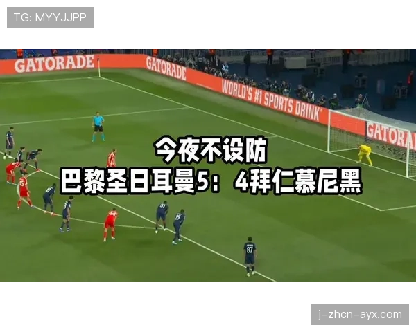 巴黎圣日耳曼 5-4 拜仁赛后余温：德媒称这是拜仁近十年来在欧冠赛场防守表现最差的一战。